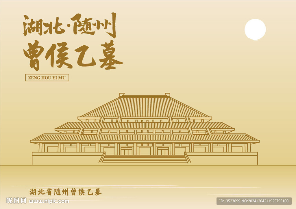 湖北省隨州市曾侯乙墓
