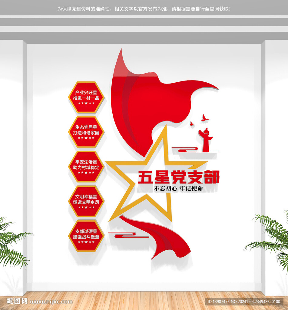 豎版五星黨支部黨建文化墻