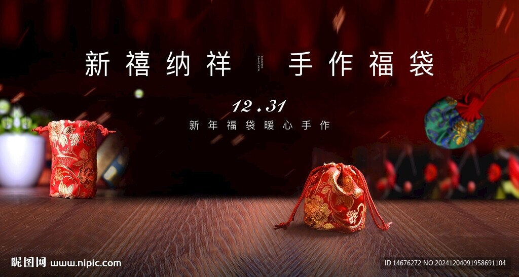 新年福袋DIY手作活動主畫面