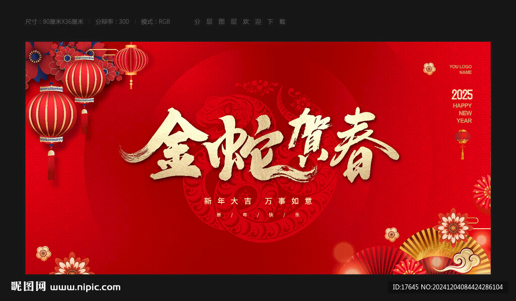 蛇年春節(jié)