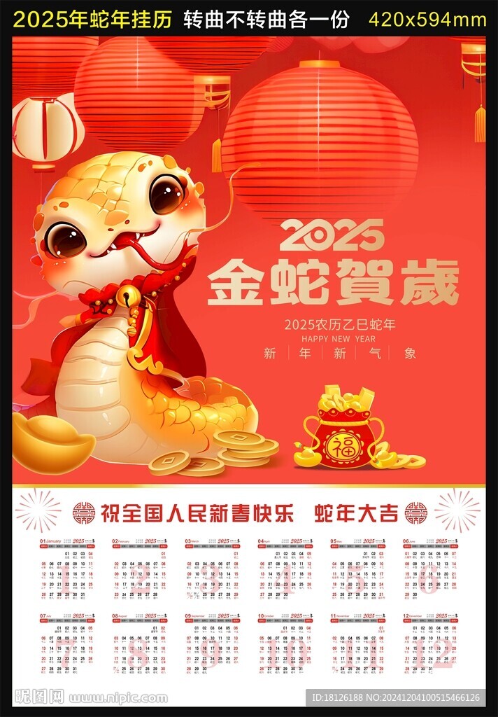 2025新年掛歷