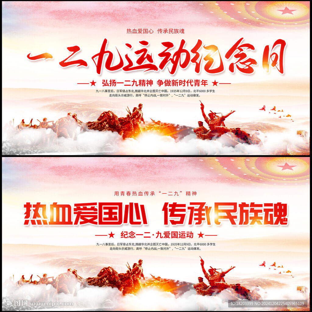 一二九運(yùn)動紀(jì)念日