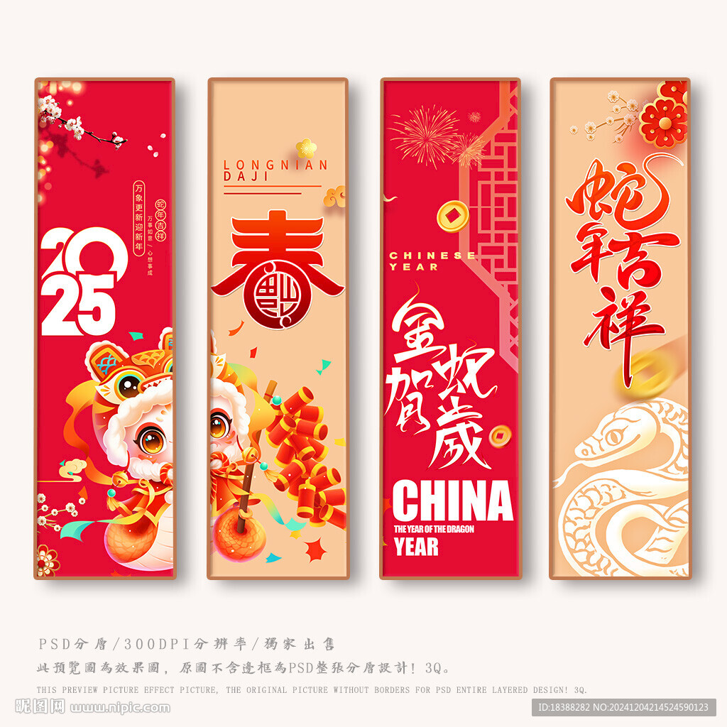 蛇年吉祥