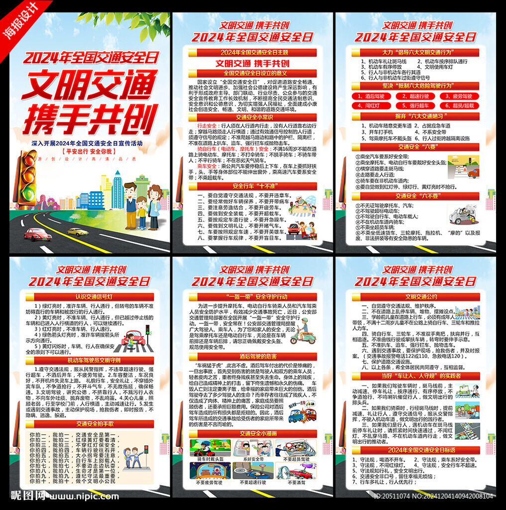 全國交通安全日