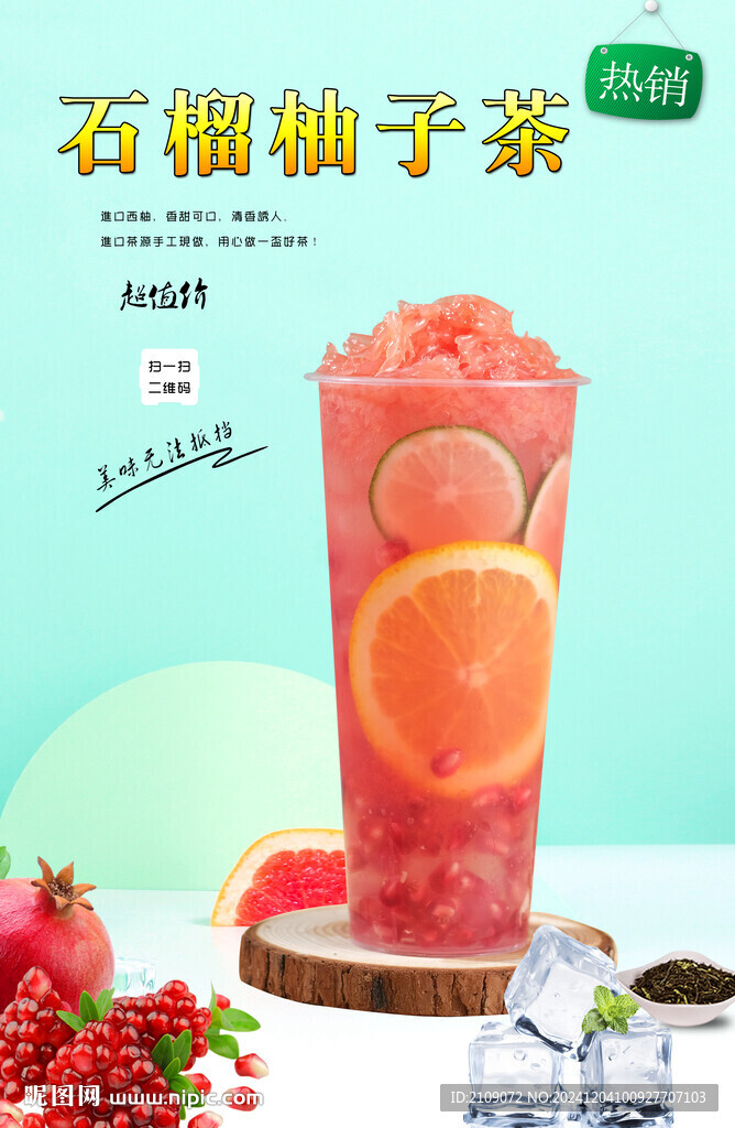 石榴柚子茶