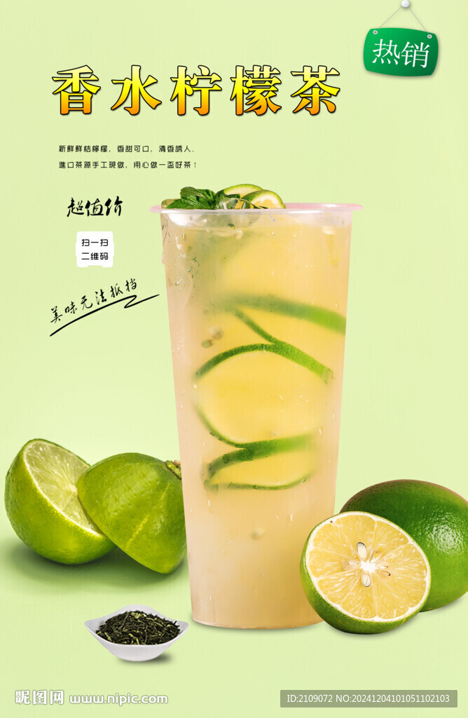 香水檸檬茶  