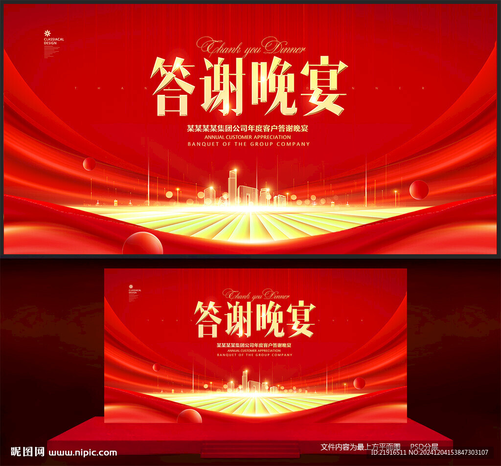 答謝晚宴