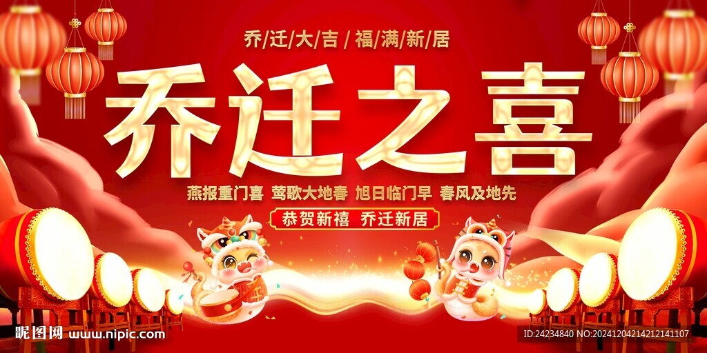 喬遷之喜