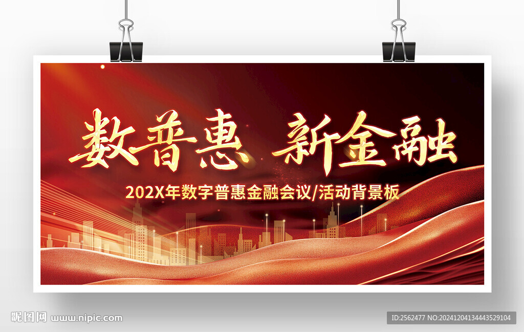 數(shù)普惠 新金融展板