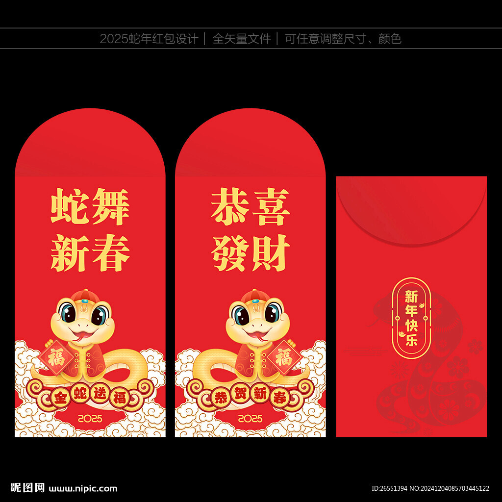 蛇年紅包
