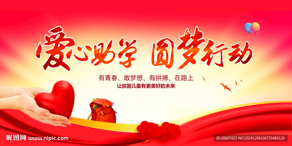 愛心助學(xué)  圓夢行動(dòng)