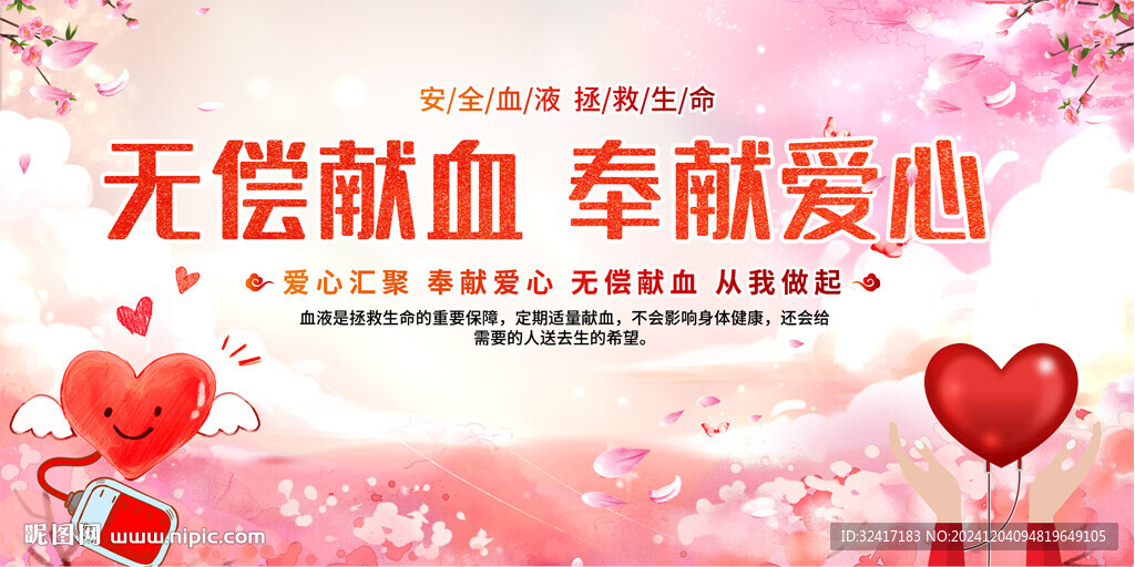 無償獻(xiàn)血宣傳欄