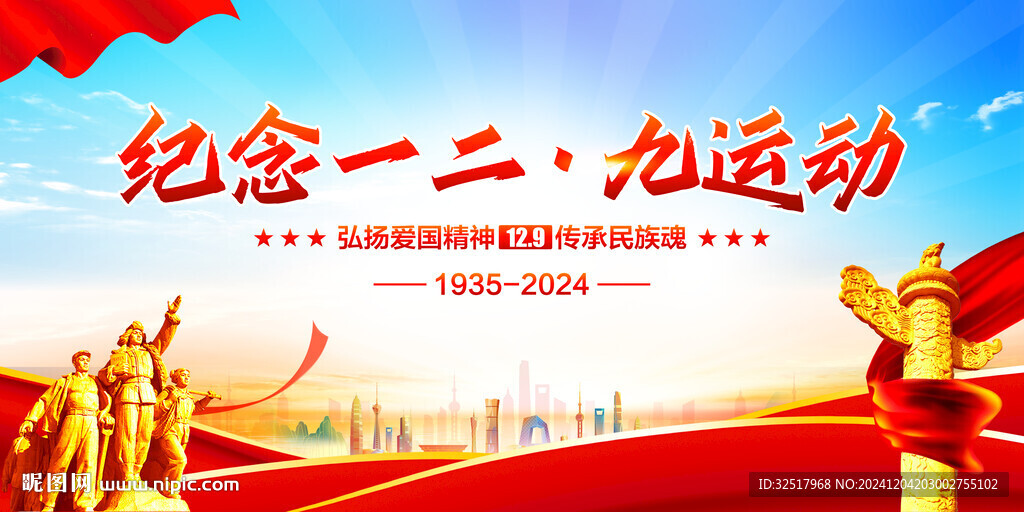 紀念一二九運動