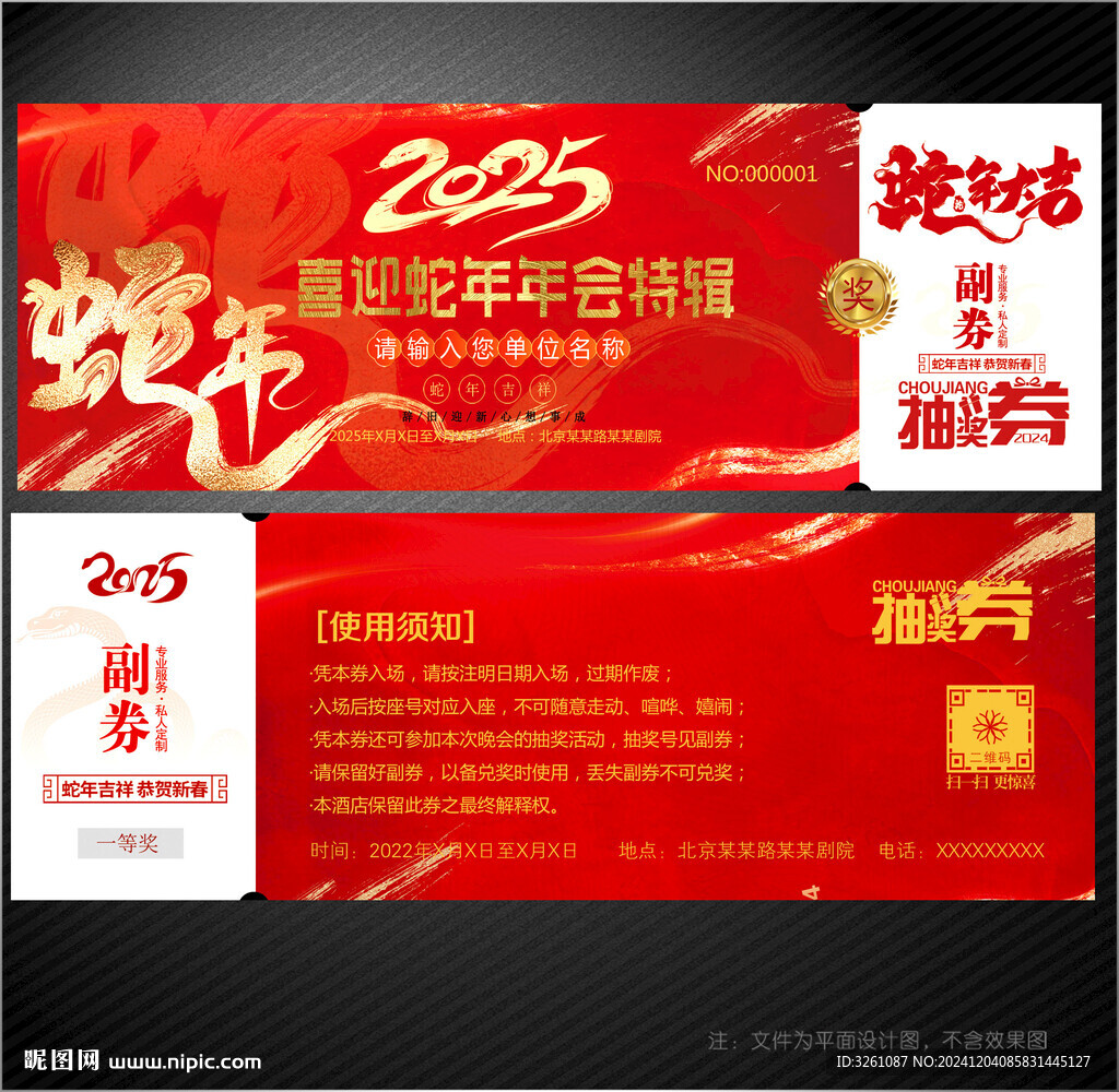2025蛇年抽獎券