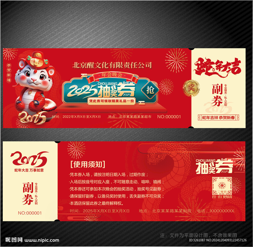 2025蛇年抽獎(jiǎng)券