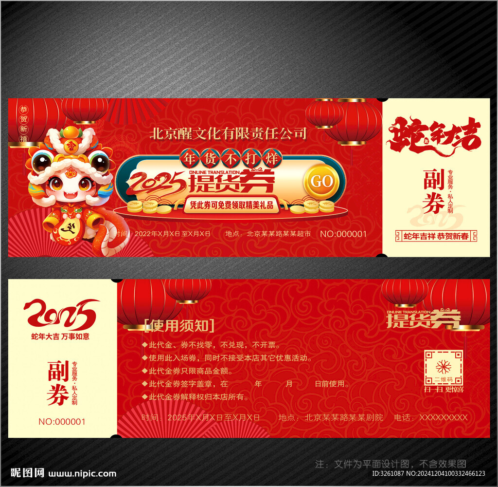 2025蛇年提貨券