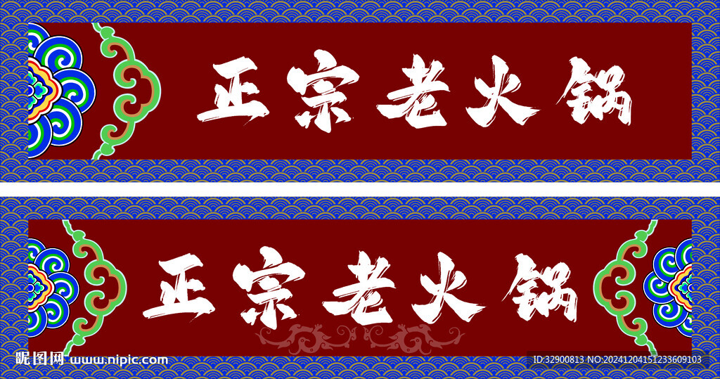 火鍋門頭
