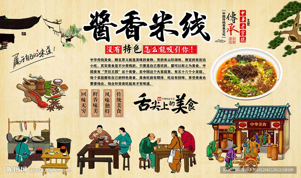 醬香米線