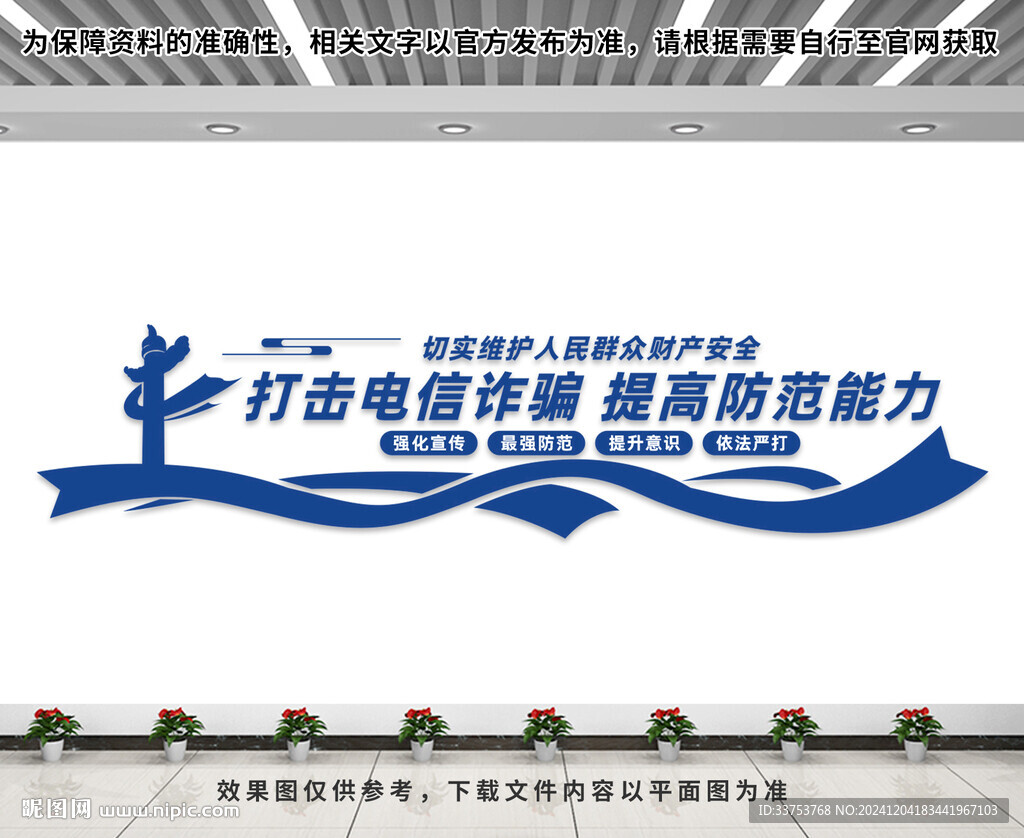 打擊電信詐騙文化墻