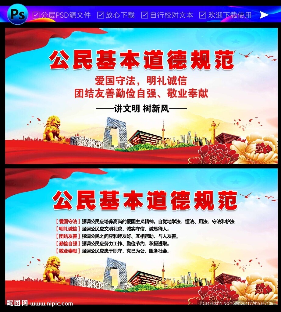 公民基本道德規范