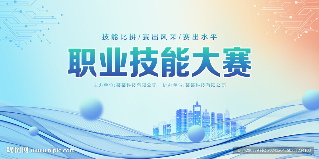 職業(yè)技能大賽