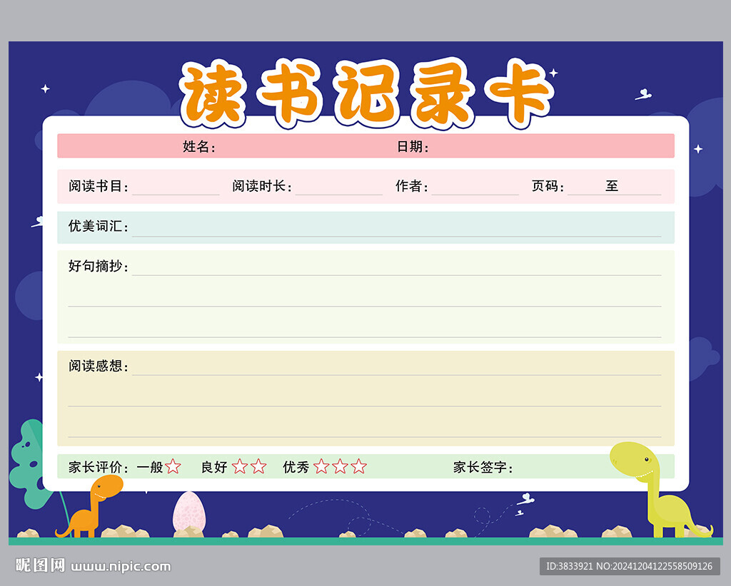 學(xué)生讀書記錄卡
