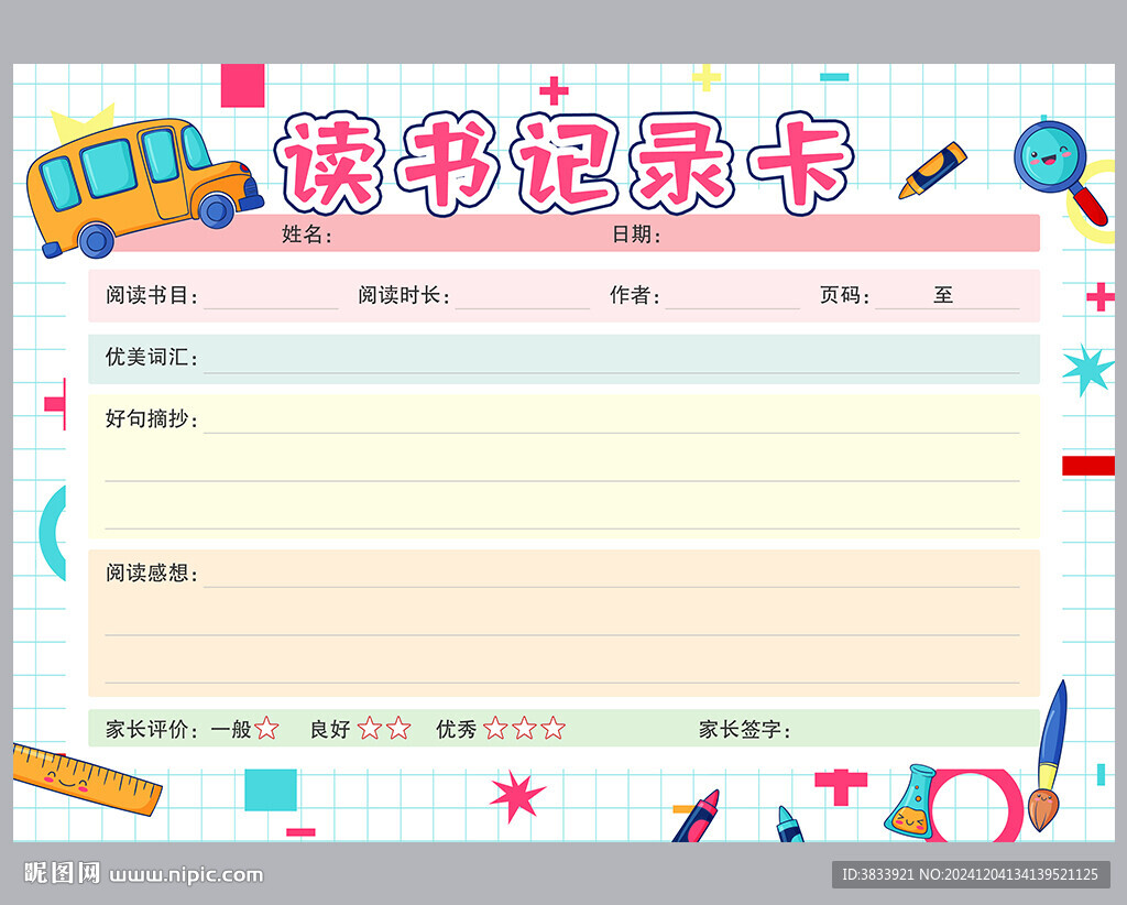 學(xué)生讀書記錄卡