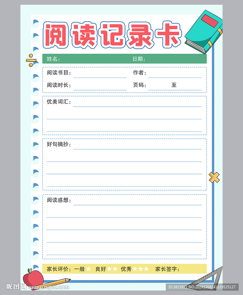學生讀書記錄卡