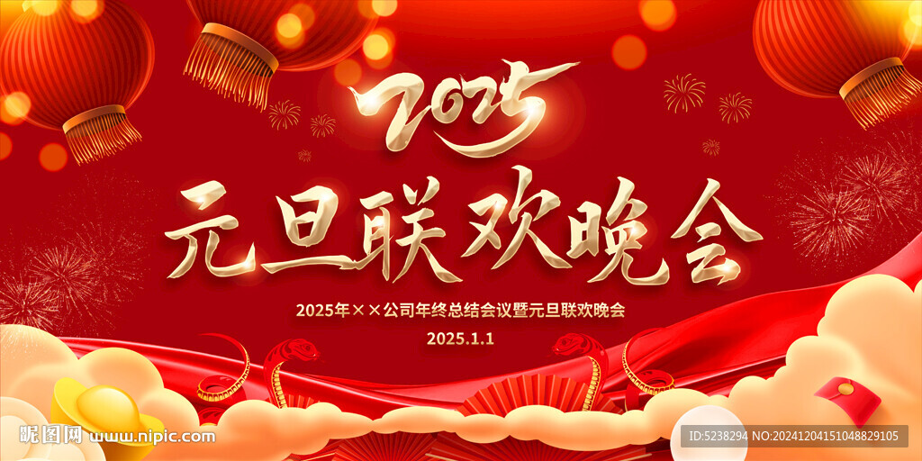 2025元旦晚會
