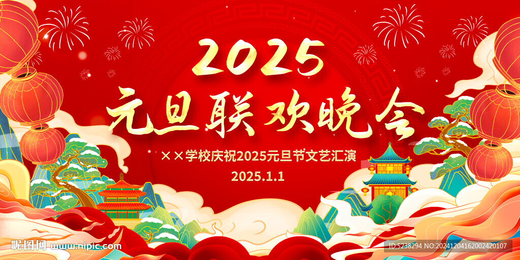 2025年元旦晚會