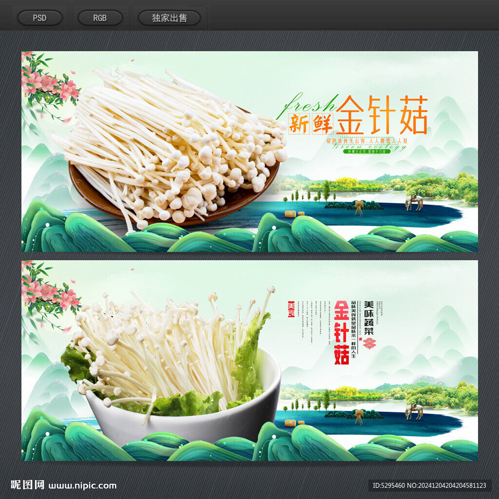 金針菇