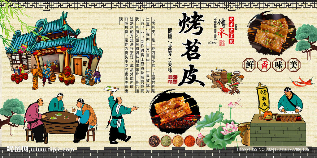 烤苕皮