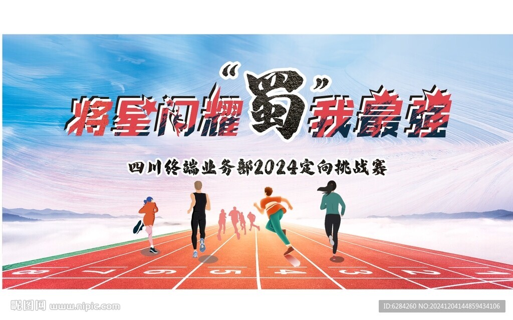 戶外運動蜀我最強戰隊挑戰賽背景