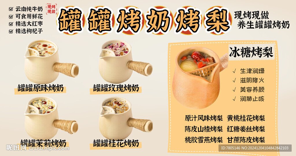 罐罐烤奶烤梨