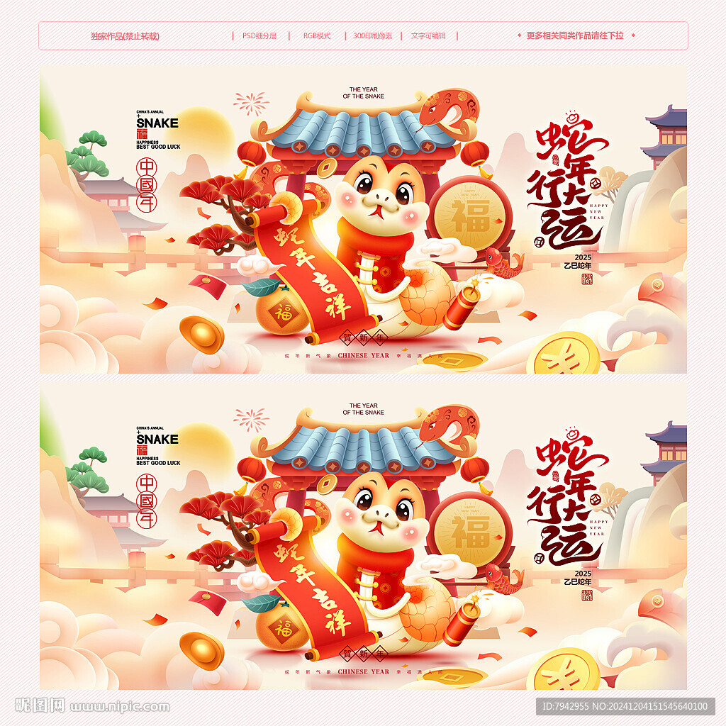 蛇年