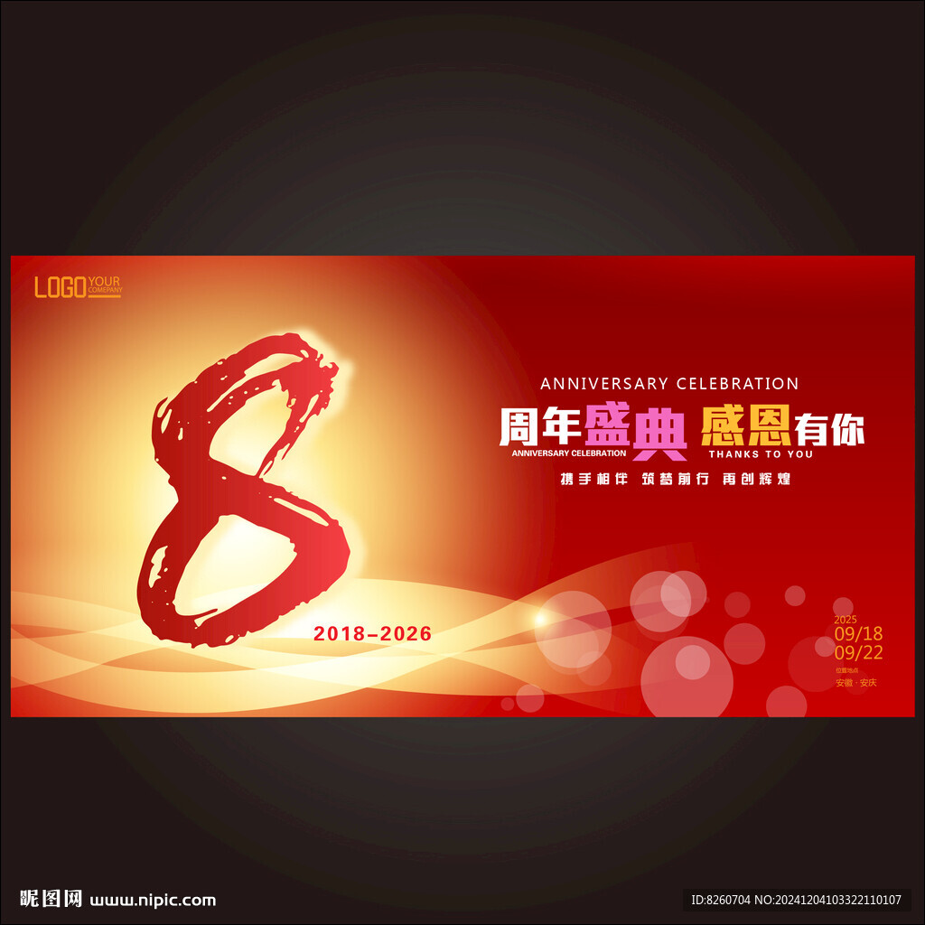 企業8周年慶