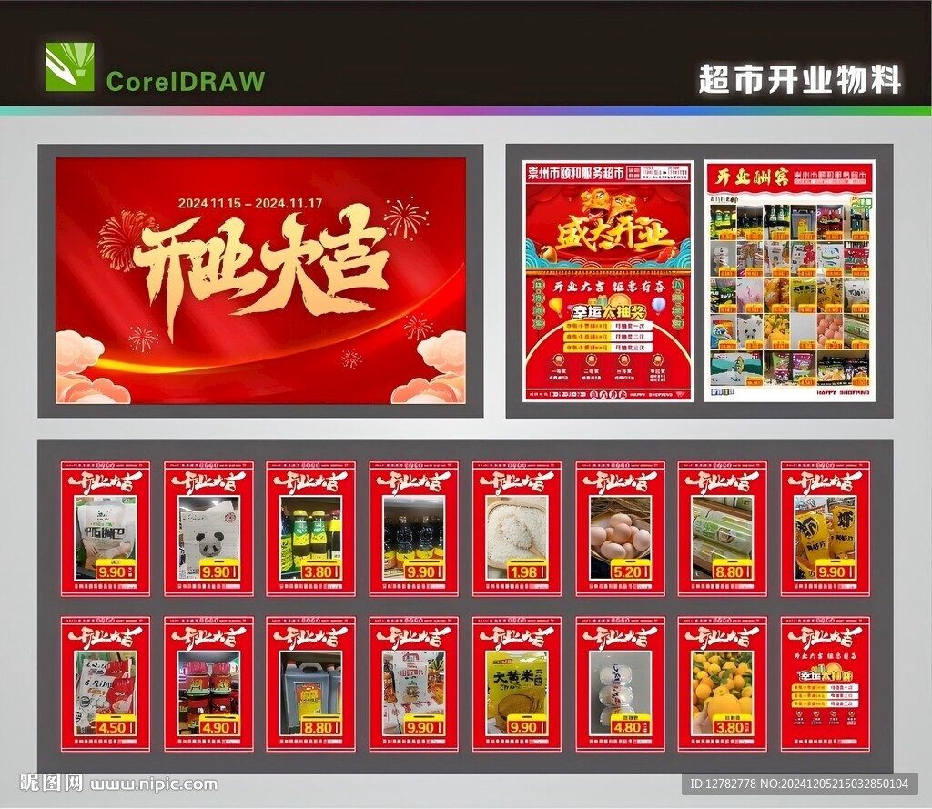 超市開業(yè)活動物料