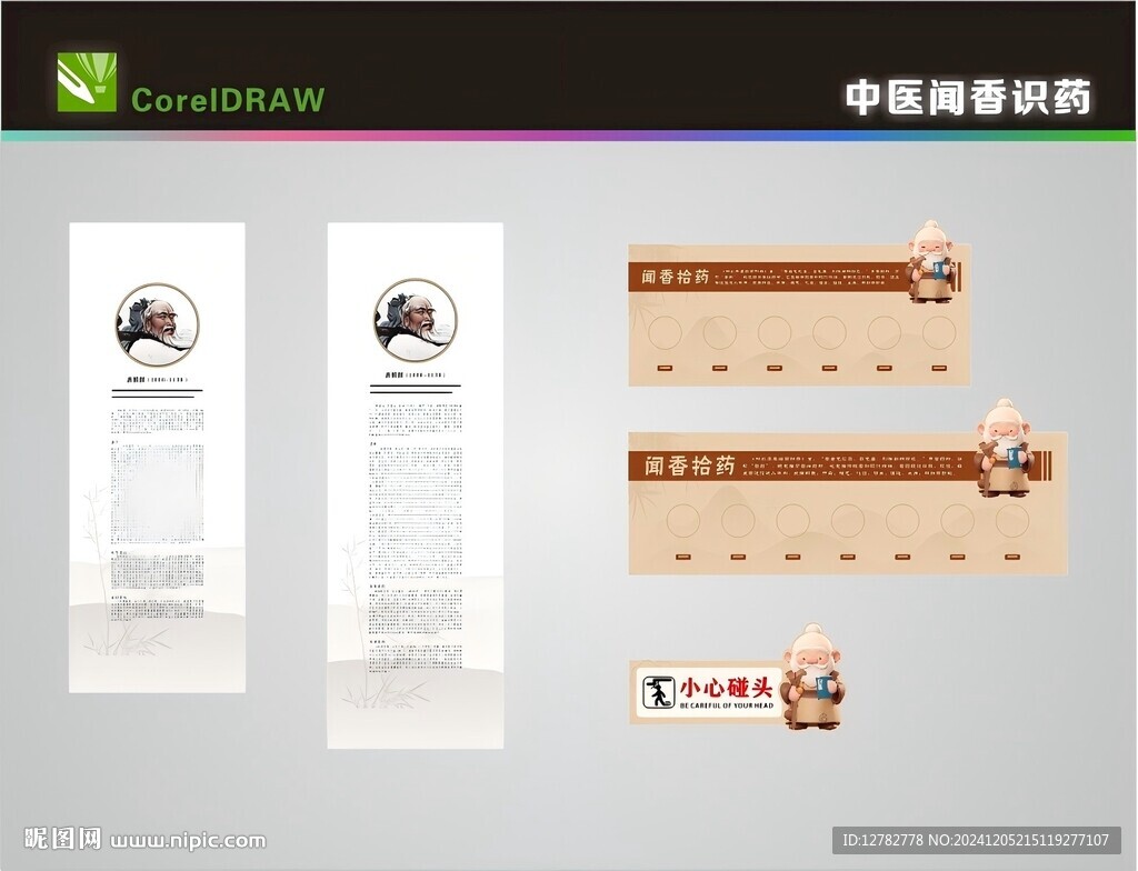 中醫(yī)聞香識藥展板