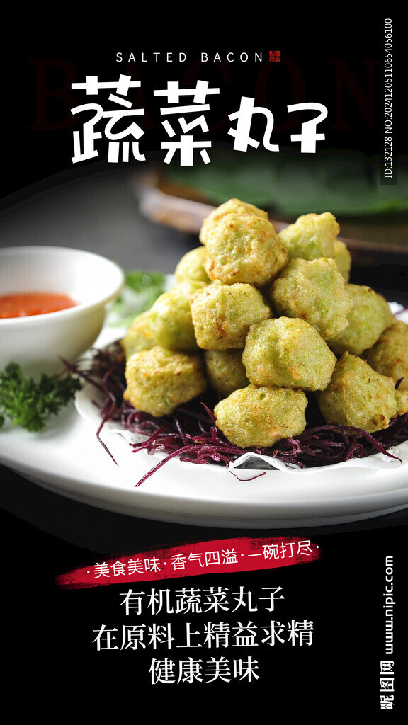 蔬菜丸子海報