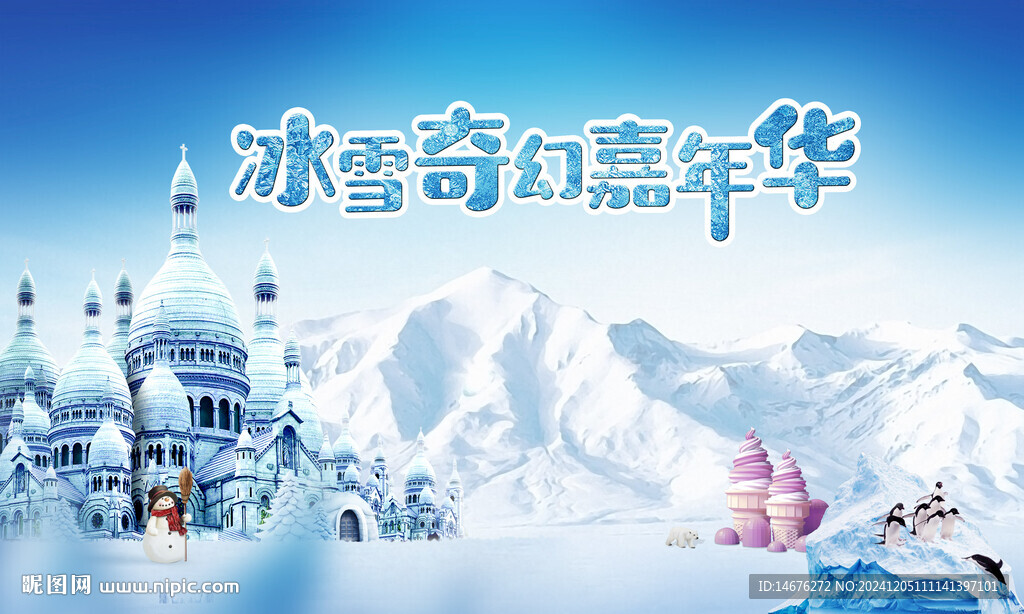 冰雪嘉年華創(chuàng)意主畫面設(shè)計(jì)