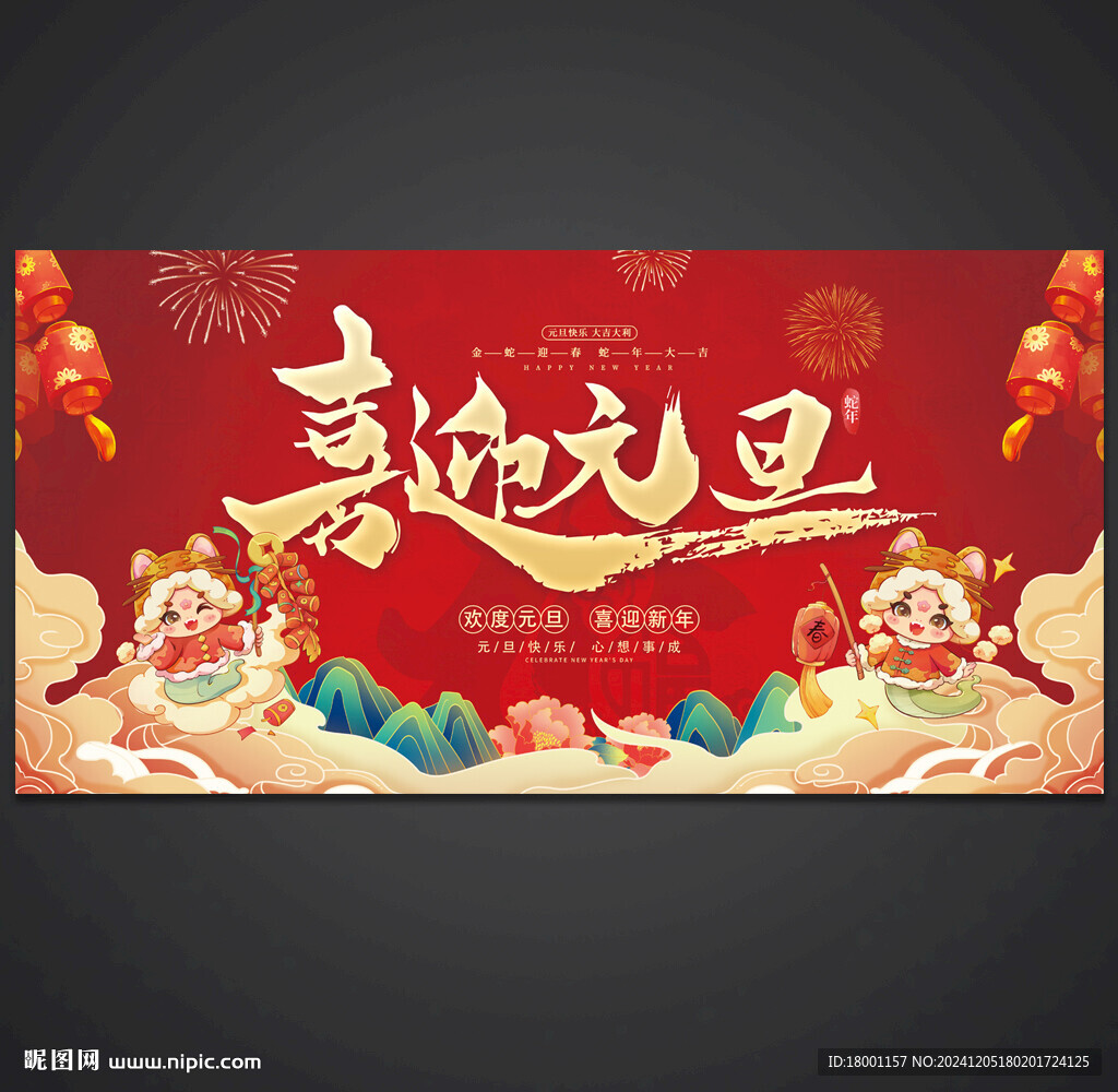 喜迎元旦