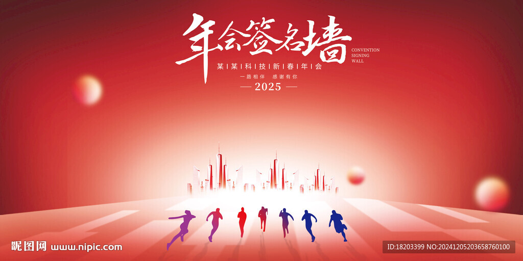 年會(huì)簽名墻