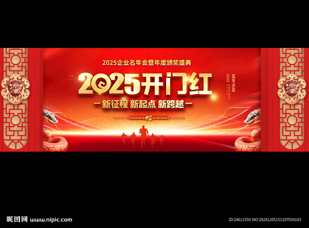2025開門紅企業年會背景
