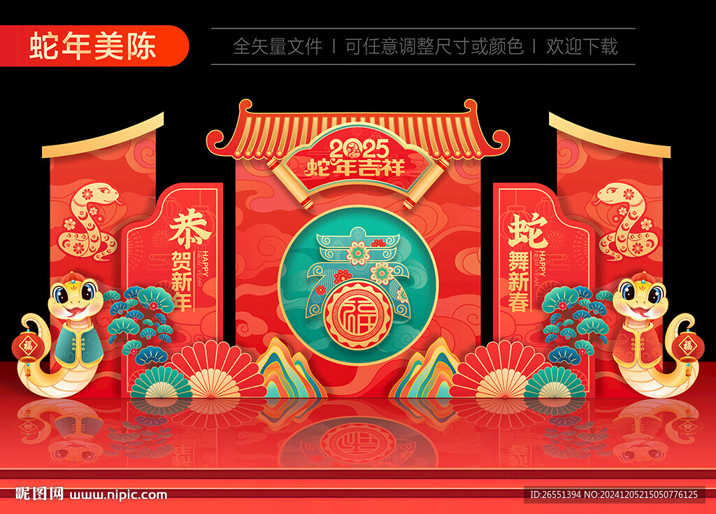 蛇年美陳