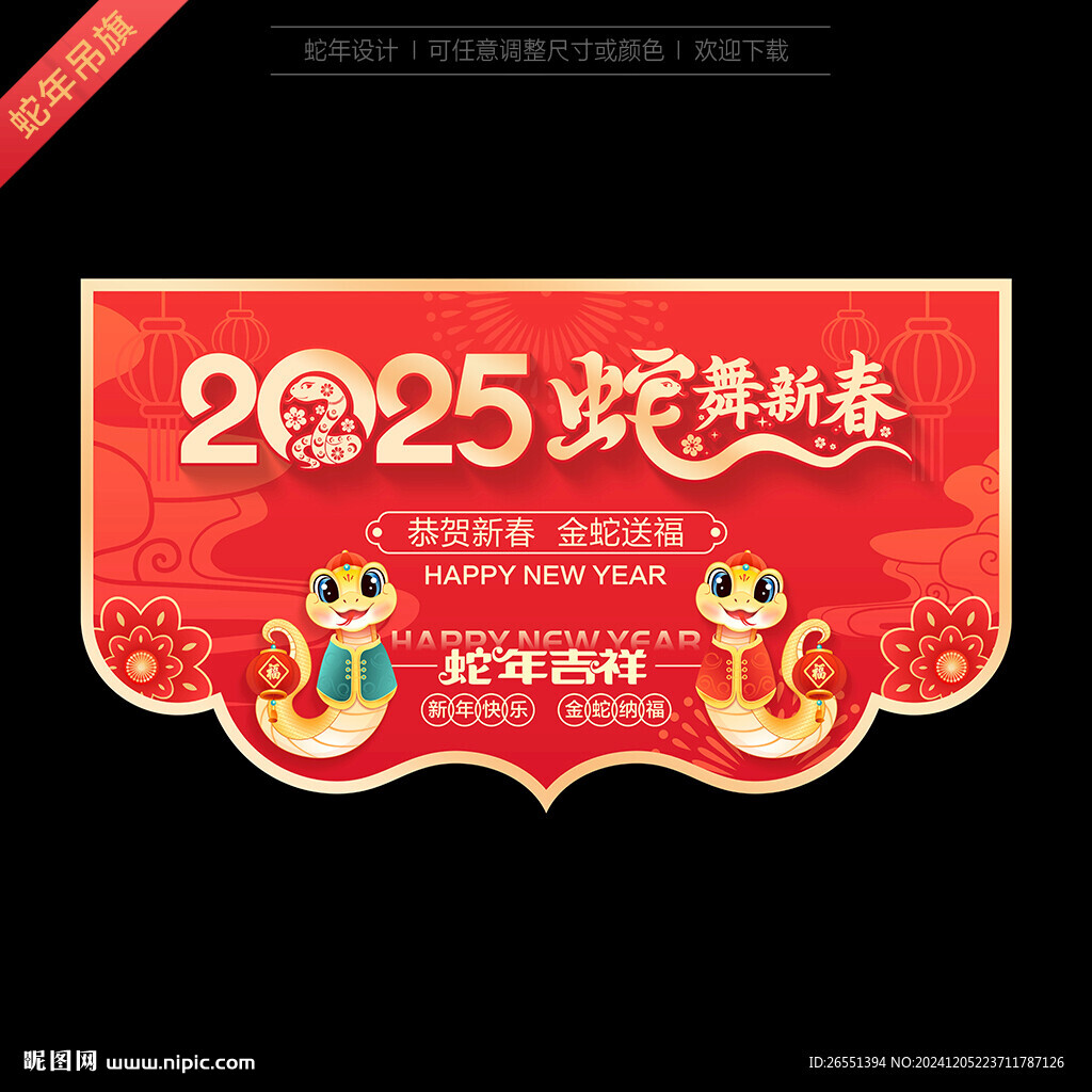 2025蛇年吊旗