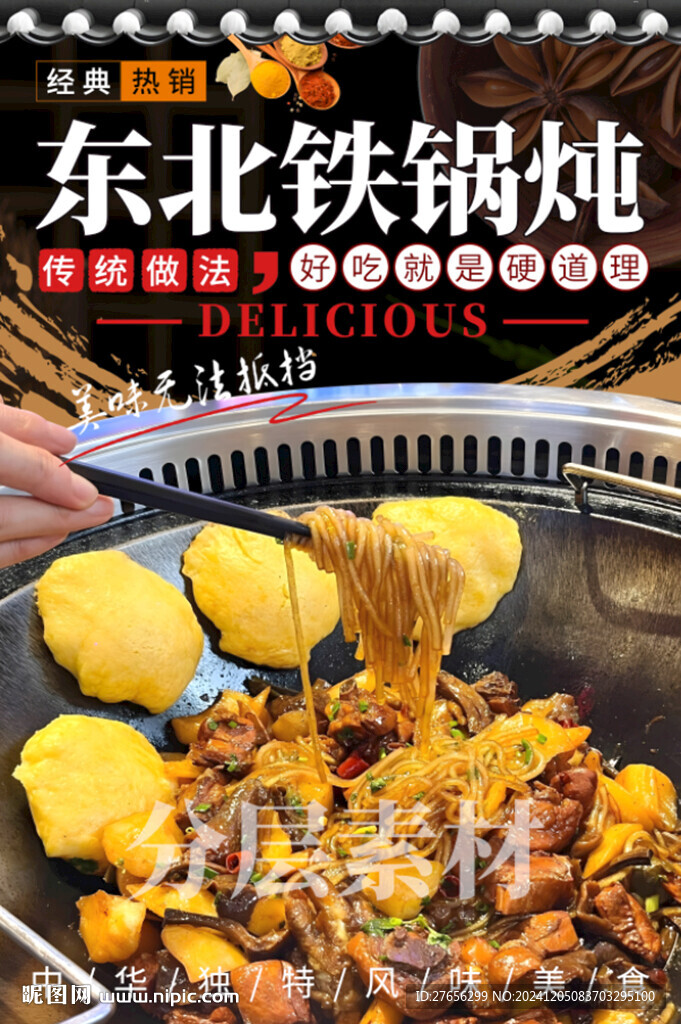 東北鐵鍋燉