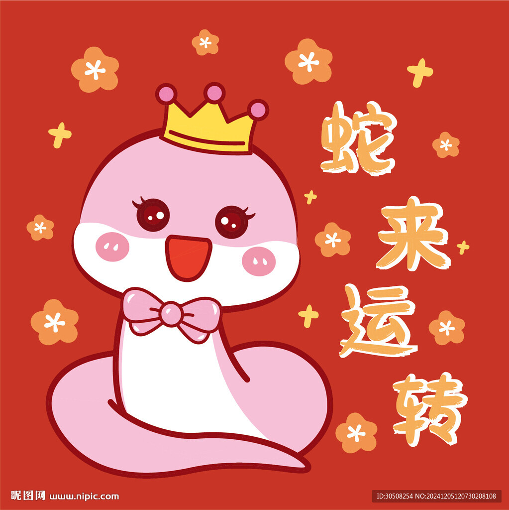 蛇圖片蛇來運(yùn)轉(zhuǎn)