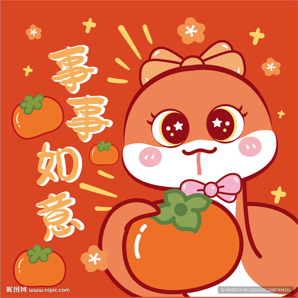蛇卡通圖片事事如意
