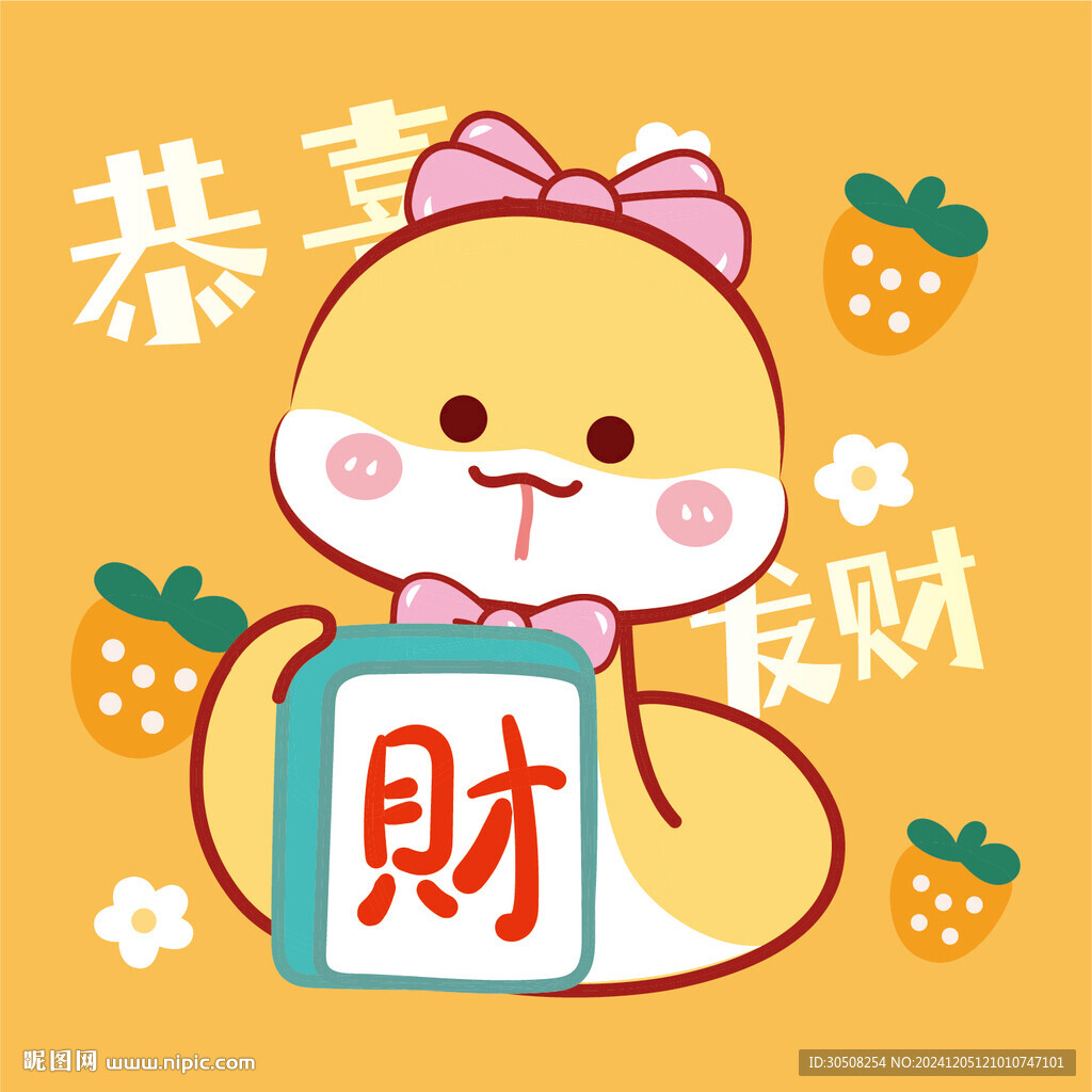 蛇卡通恭喜發(fā)財圖片