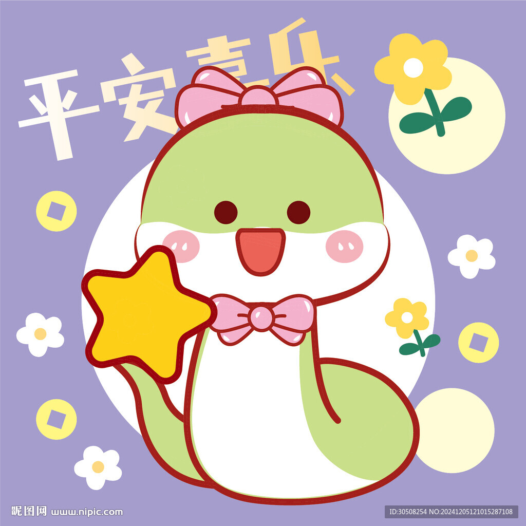 蛇卡通平安喜樂圖片